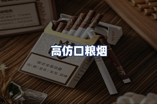 高仿口粮烟
